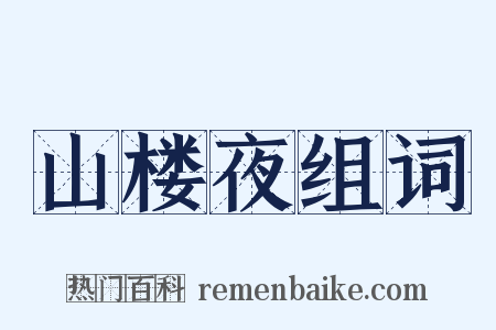 山楼夜组词是什么意思的图片